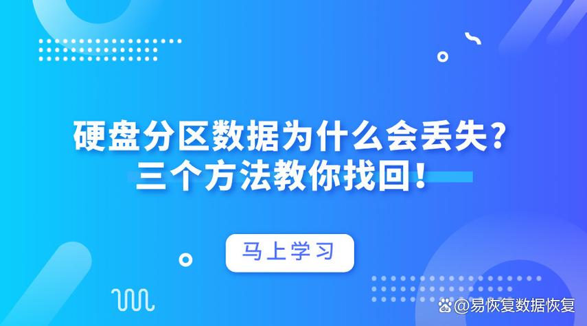 硬盘分区丢失怎么办？这些原因及症状表现要知道