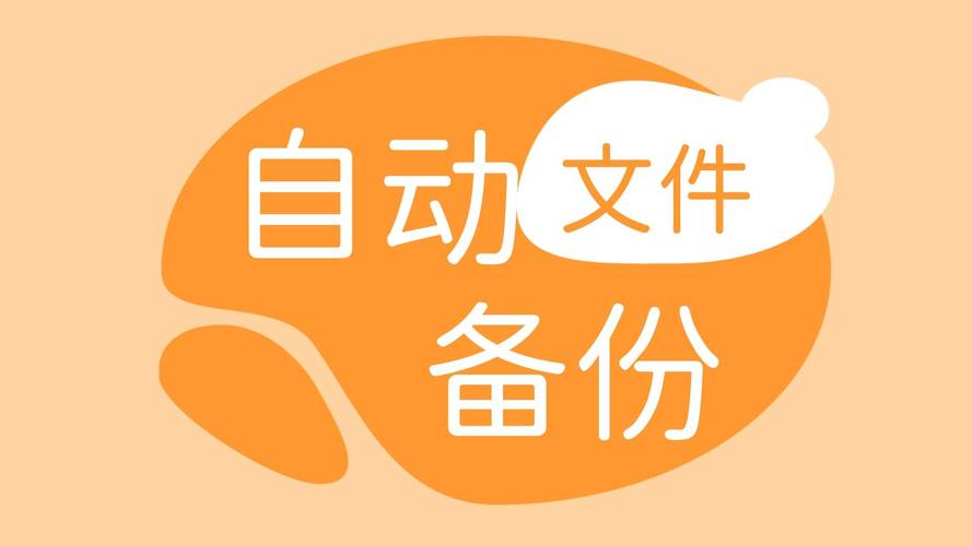 硬盘自动备份：节省时间精力，确保数据安全与完整