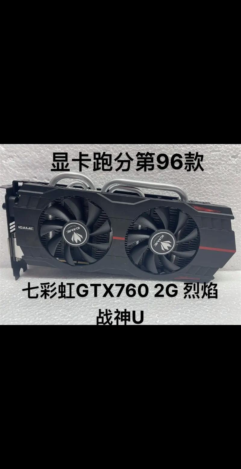 七彩虹GTX760显卡驱动有多重要？关乎性能与显示问题  第7张