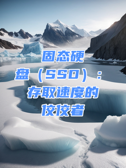 探秘固态硬盘330：存储领域的佼佼者，优势究竟在哪？