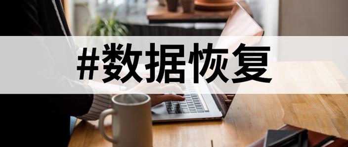 超级硬盘恢复软件破解版：免费背后竟潜藏这些风险？  第6张