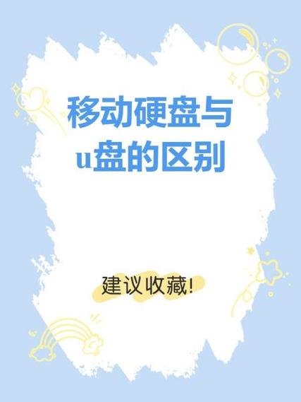 U盘与移动硬盘传输速度大不同？读写原理及接口类型差异解析  第3张