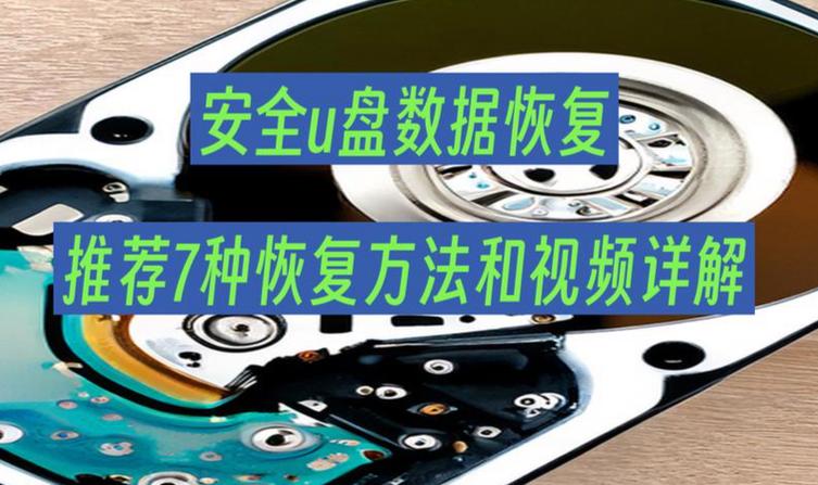 硬盘恢复有多重要？关乎个人与企业数据安全及经济损失