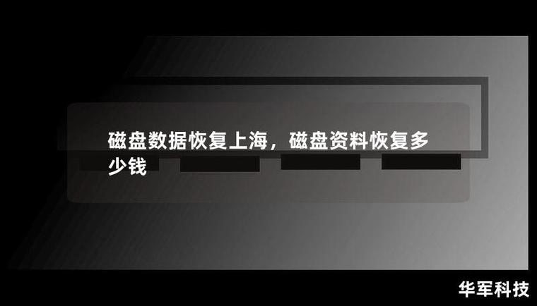 硬盘恢复有多重要？关乎个人与企业数据安全及经济损失  第4张