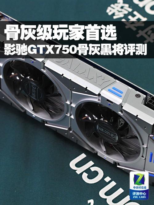 GTX750骨灰黑将显卡怎么样？多维度详细介绍来了  第3张