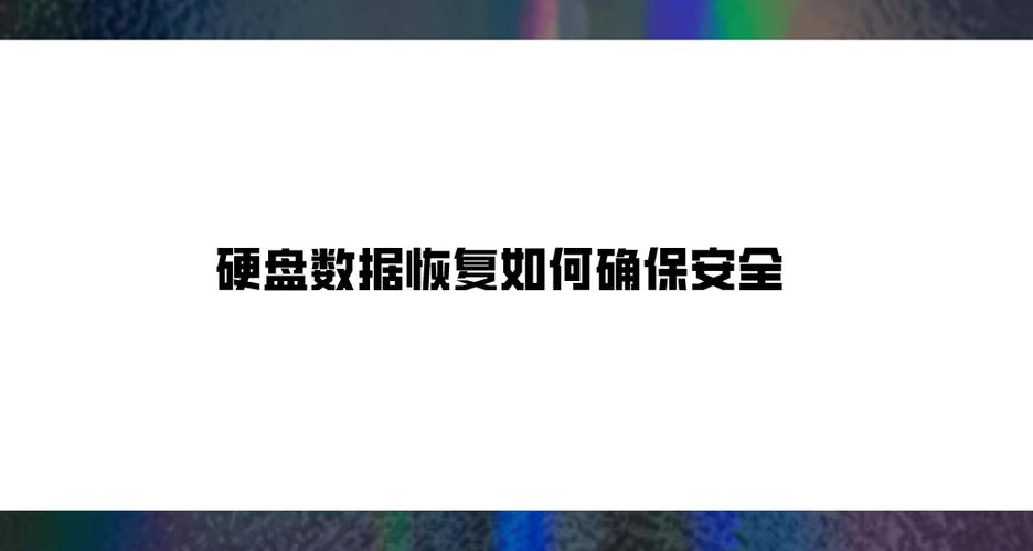 保障数据安全，硬盘防恢复手段很重要，数据覆盖是普遍做法？  第2张