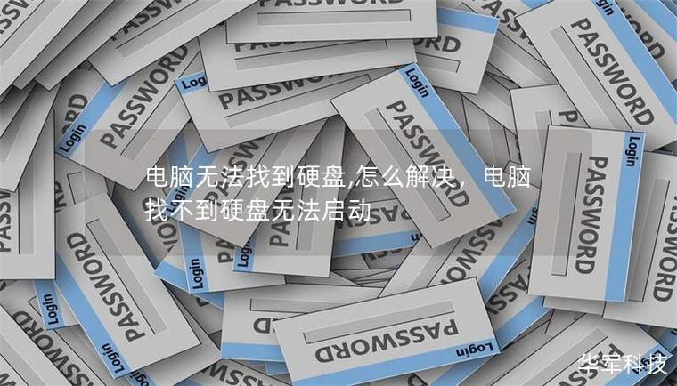 电脑双硬盘无法被系统识别？原因及解决措施都在这儿了