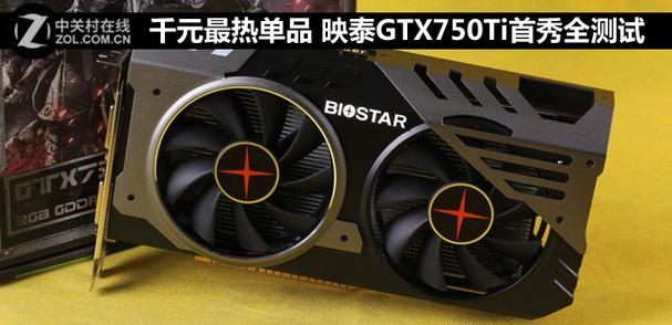 映泰GTX750TI显卡性能出色，能否满足你的图形处理需求？  第3张