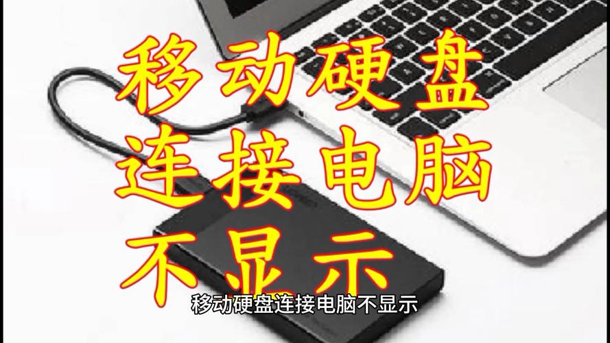 移动硬盘电力供应不足？这些故障表现你遇到过吗？