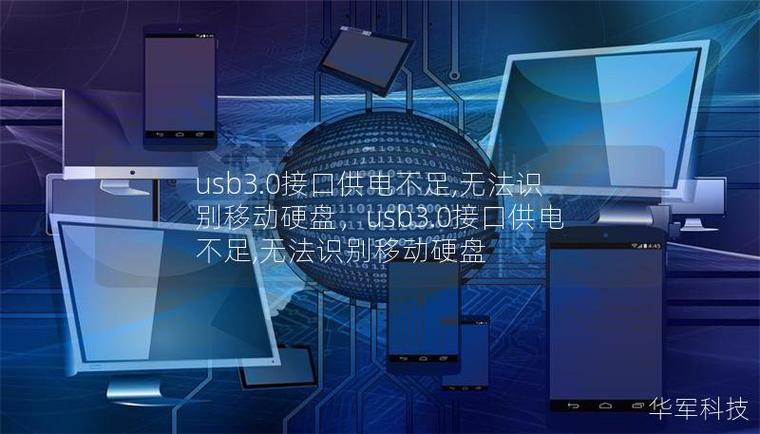 移动硬盘USB供电不足？这些问题影响大，解决措施来了  第5张