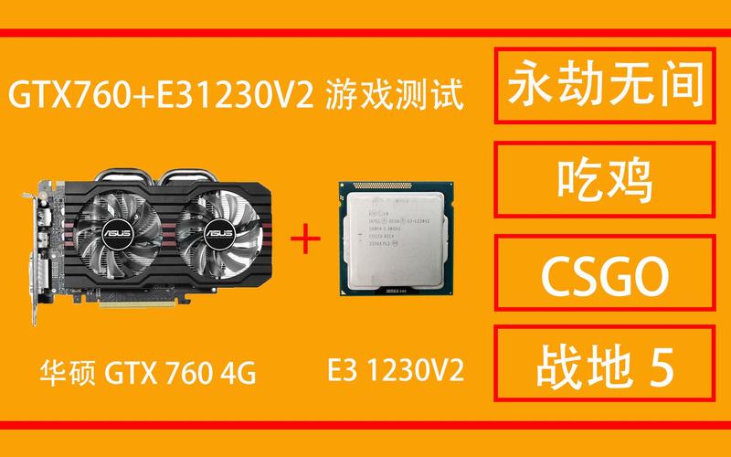 电脑硬件中的明星组合：e3 1230 v2与gtx760详述其特点？  第4张