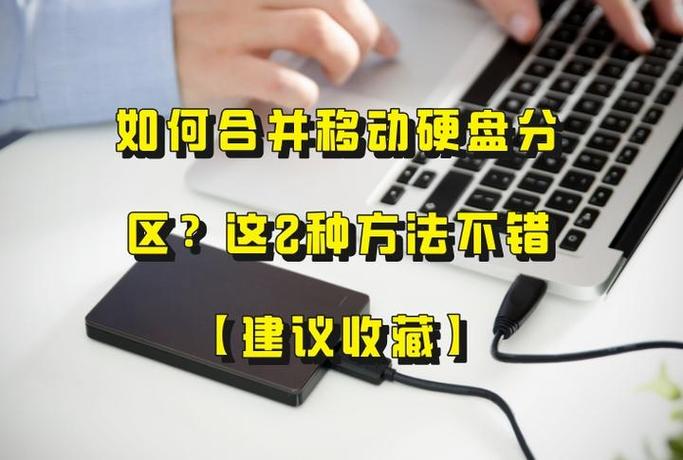 移动硬盘合理分区的好处有哪些？提升文件管理效率是关键  第6张