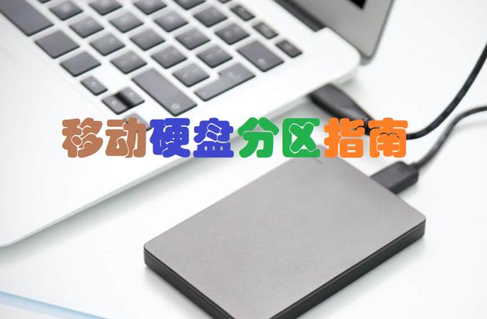 移动硬盘合理分区的好处有哪些？提升文件管理效率是关键  第7张