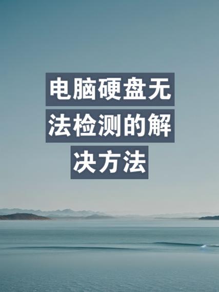 硬盘检测到损坏怎么办？这些原因及异常表现需关注  第4张