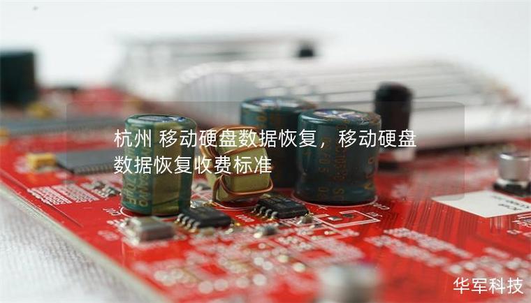 杭州移动硬盘维修服务，解决常见故障，守护数据安全  第5张