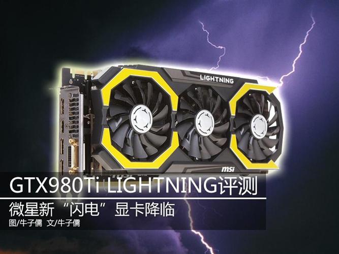 微星GTX980Ti闪电显卡有多强？外观与性能全面解析  第5张