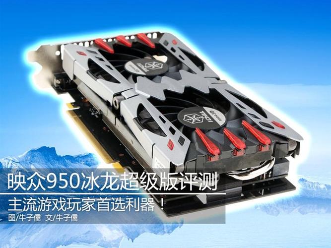 映众GTX950冰龙版显卡怎么样？性价比卓越，多方面深入剖析