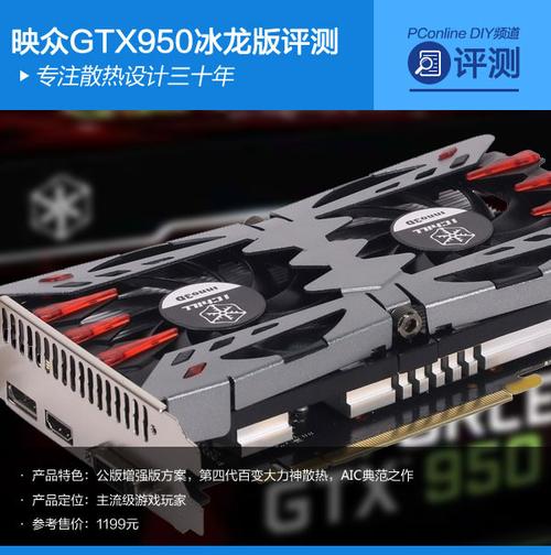 映众GTX950冰龙版显卡怎么样？性价比卓越，多方面深入剖析  第5张
