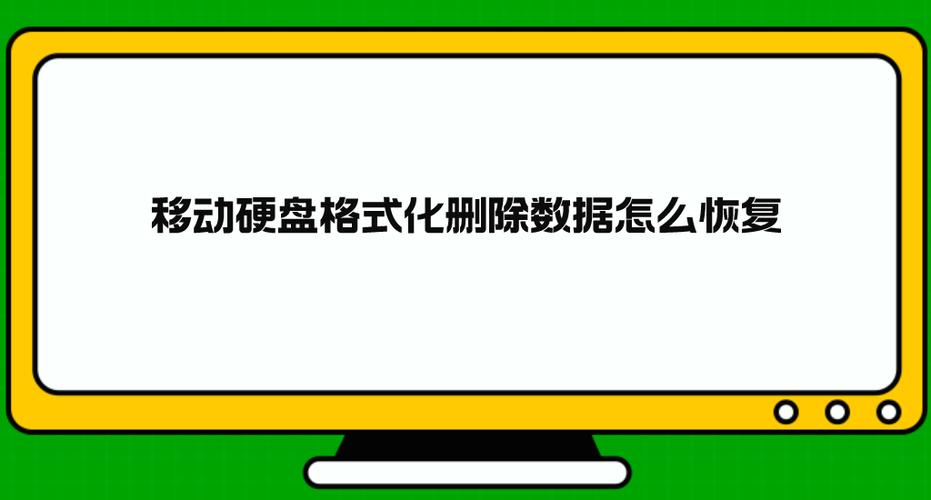 移动硬盘数据彻底删除技巧大揭秘，格式化法操作需谨慎