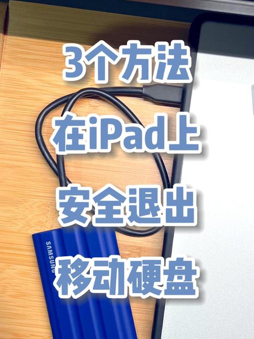 iPad 与移动硬盘协同使用指南：从硬件准备到连接方法详解  第2张