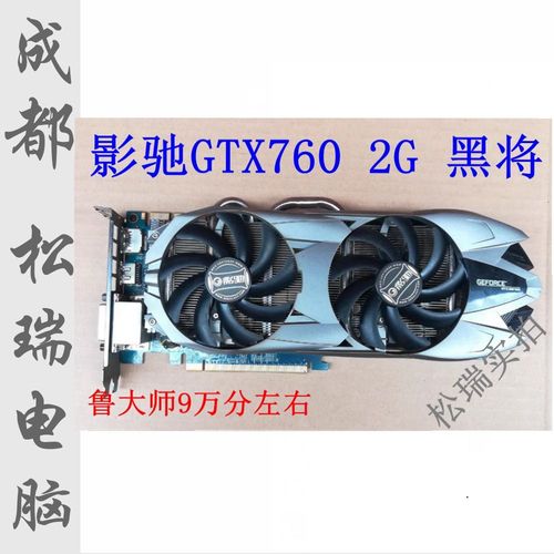 影驰GTX760黑将显卡备受关注！温度特性及关键要素解析  第4张