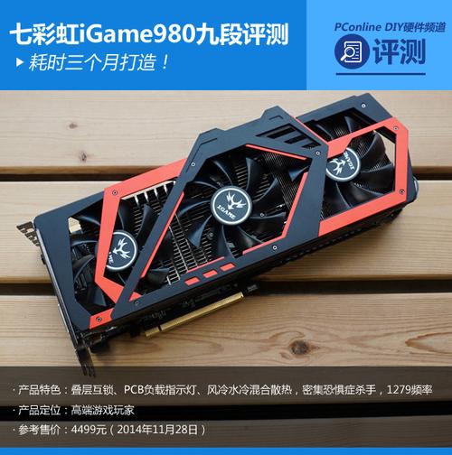 七彩虹GTX980九段显卡有多强？卓越性能与特色优势全解析  第7张