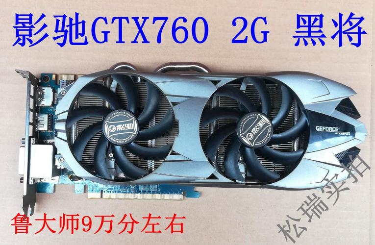 影驰GTX760 2G黑将显卡性能出众，带你详细了解各方面  第7张
