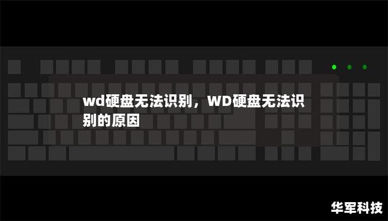 外置硬盘无法识别怎么办？教你逐步排查与解决方法  第10张