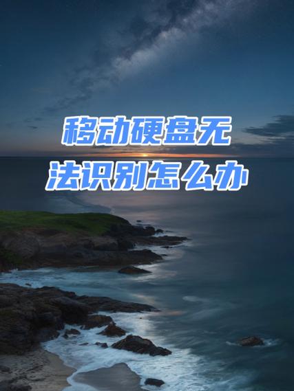 移动硬盘电量不足有何风险？这些应对措施要知道  第4张