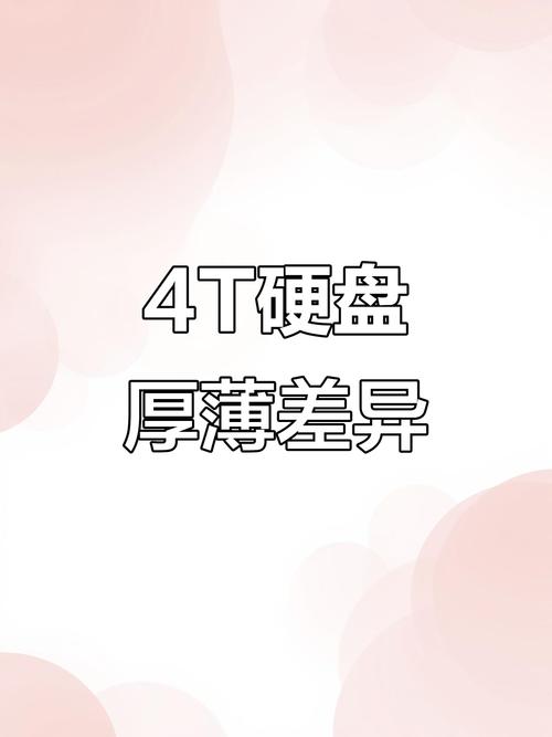 4T硬盘显示容量为何与理论值不同？背后知识大揭秘  第5张