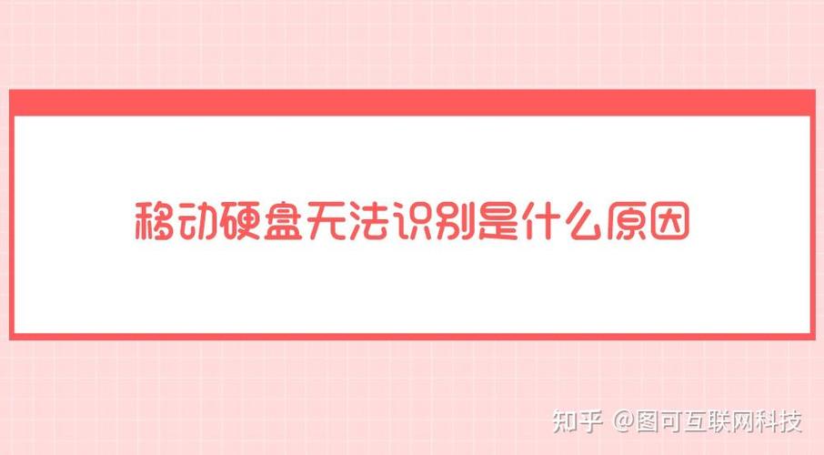 移动硬盘盒无法识别？这些原因及解决技巧要知道