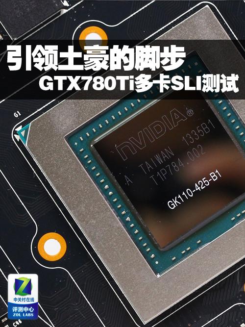 GTX 780 Ti SLI技术：提升游戏性能，却也有这些不足？  第5张