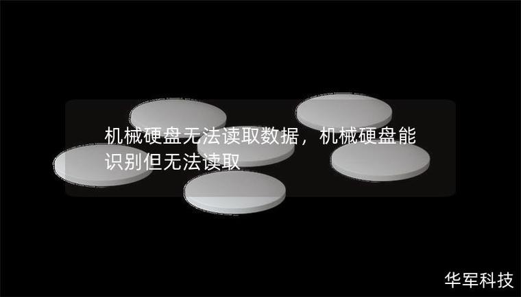 机械硬盘在数据存储领域面临挑战，读写速度受限成瓶颈？  第2张