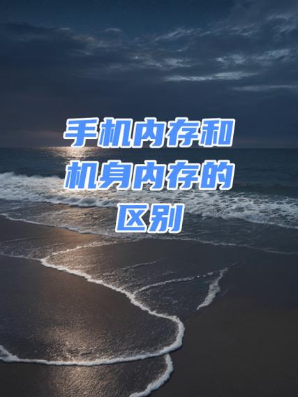 手机内存与硬盘常被搞混？一文详解二者区别与关联  第3张