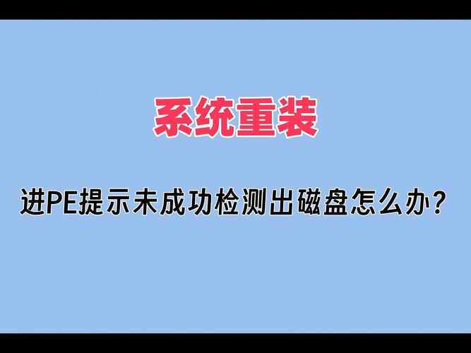 电脑维护：硬盘无法被PE检测到？这些因素需排查  第6张