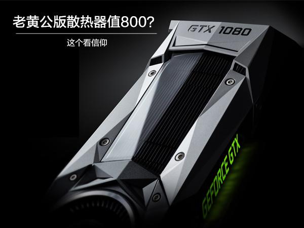 公版GTX1080温度受哪些因素影响？默认散热性能如何？