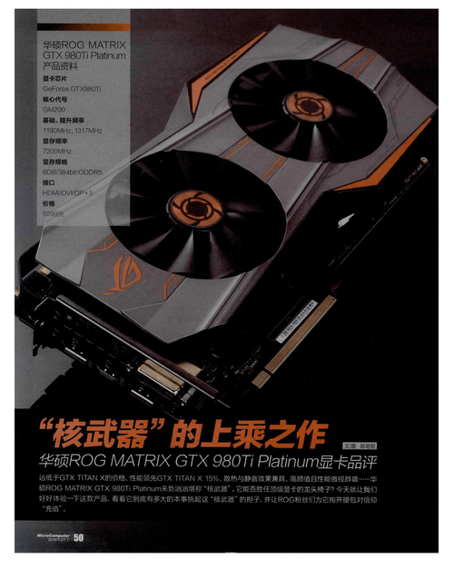 经典之作！华硕ROG GTX980TI显卡性能与外观全解析  第2张