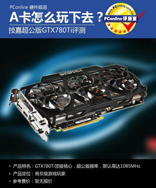 非公版GTX 780：性能优化超公版，游戏体验更流畅  第8张