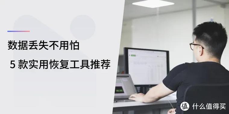 硬盘数据丢失不用怕！专业数据恢复软件功能特点全解析