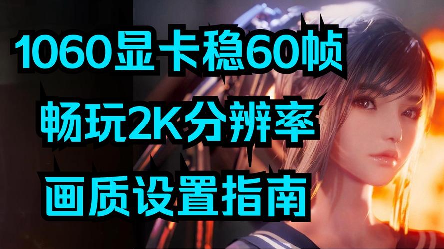GTX1060在2K游戏画质下表现如何？游戏兼容性测试来了  第2张