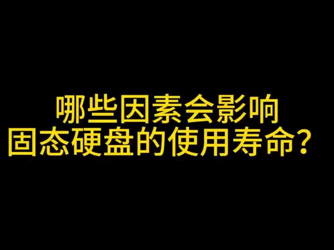 固态硬盘备受青睐，但其使用寿命受多种因素影响？