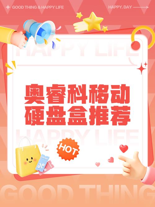 移动硬盘盒品牌差异大，奥睿科凭何脱颖而出值得关注？  第7张