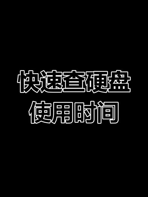 新笔记本到手，硬盘时间成判断新旧关键因素  第2张