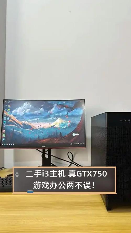 i3处理器搭配gtx750显卡，日常办公尚可，运行大型游戏或专业设计不足  第7张