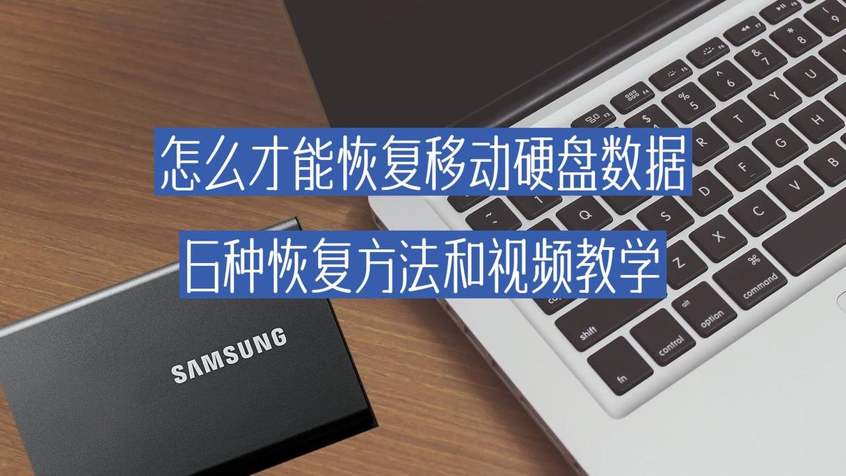 超级移动硬盘恢复技术：多因素致数据丢失及初步判断方法  第7张