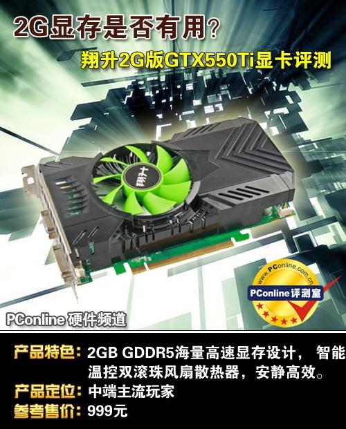 翔升GTX550显卡介绍：核心参数、性能特性与影响力  第2张