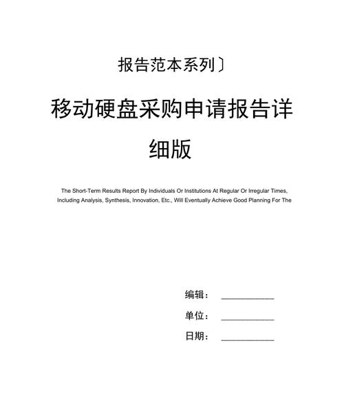 移动硬盘申请文档撰写重点：阐明原因与迫切性，详述工作需求等事宜  第3张