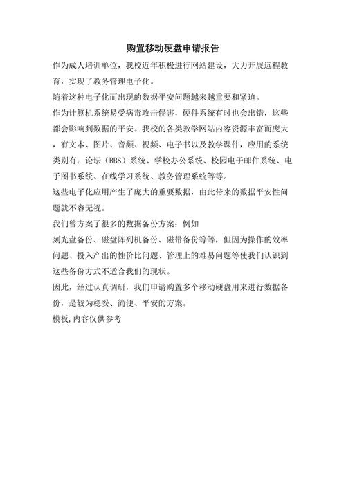 移动硬盘申请文档撰写重点：阐明原因与迫切性，详述工作需求等事宜  第6张