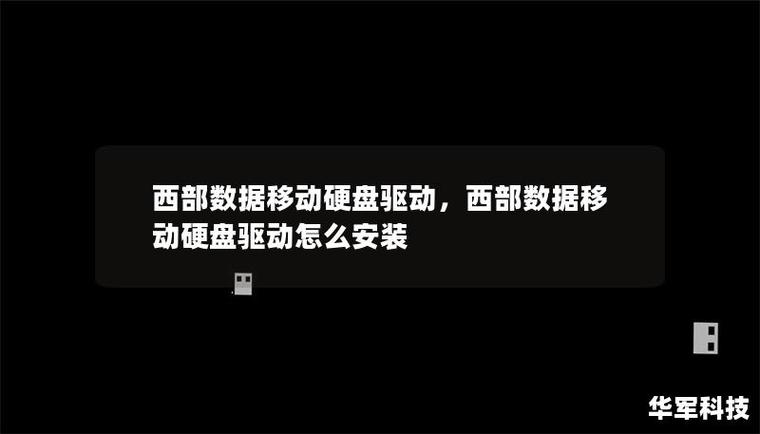 西部数据1T移动硬盘驱动程序全解析：连接、问题处理与维护要点