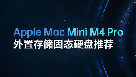 Mac电脑外置固态硬盘的适用场景及格式选择，你了解吗？  第5张